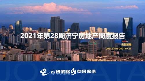 濟寧房地產市場迎來政策利好，山東頻道聚焦城市發展新機遇